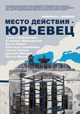 В Иванове откроется выставка «Место действия – Юрьевец» (6+)